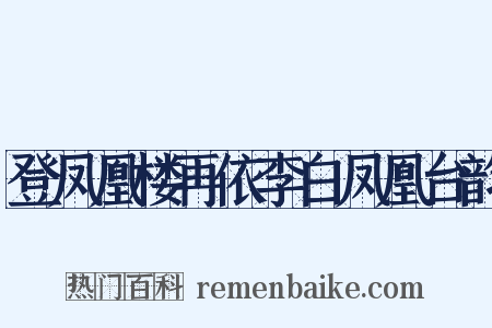 登凤凰楼再依李白凤凰台韵是什么意思的图片